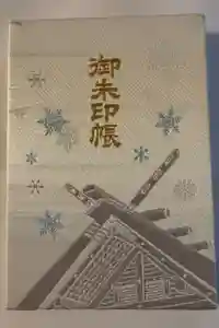 北海道神宮の御朱印帳