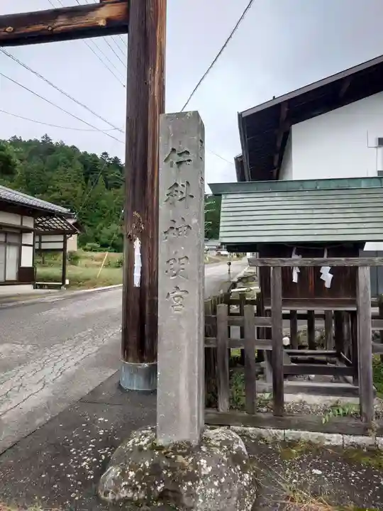 仁科神明宮(長野県)