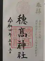 穂高神社本宮の御朱印