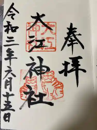 大江神社の御朱印