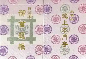 池上本門寺の御朱印帳