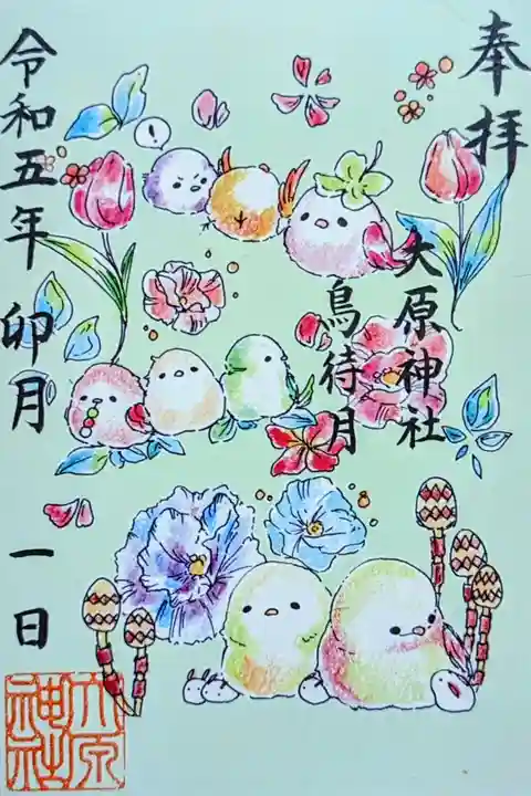 期間限定特別御朱印 4月 『鳥待月』
段々と温かくなり鳥もやってきます。春を待ちわびる4月の異名です。