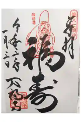 柴又七福神の福禄寿の御朱印です。