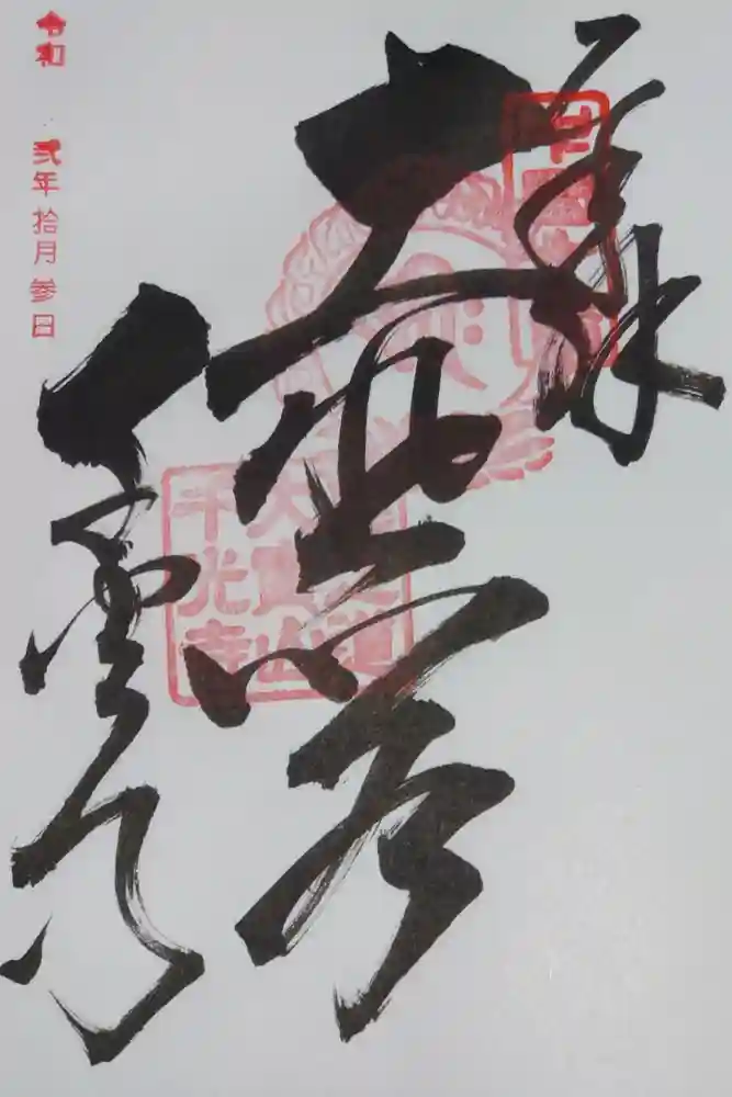 千光寺の御朱印
