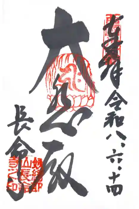長命寺の御朱印