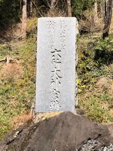六所皇大神宮霊跡のその他建物