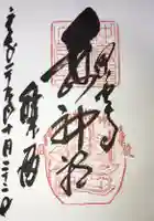 白山神社の御朱印