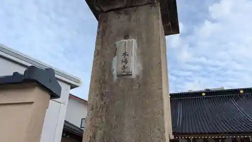 本陽寺のその他建物