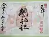 網戸神社の御朱印