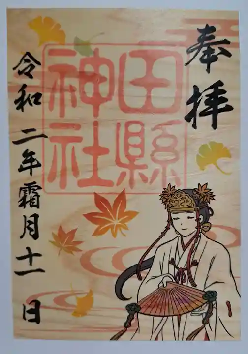 田縣神社(愛知県)