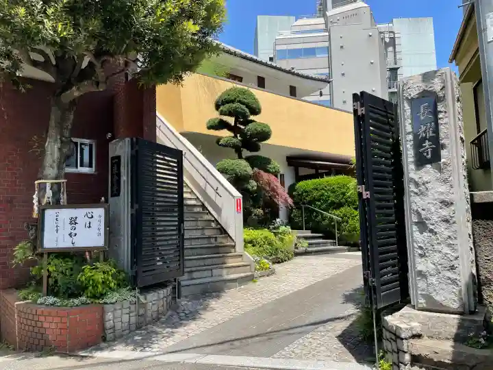 長耀寺(東京都)