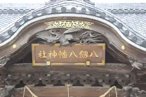 八剱八幡神社の建物その他