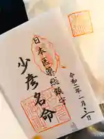 少彦名神社の御朱印