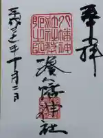 湊八幡神社(福井県)