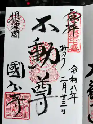 摂津之国 國分寺（金光明四天王護国之寺）の御朱印