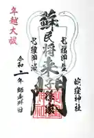 蛇窪神社の御朱印