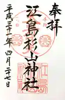 江島杉山神社の御朱印