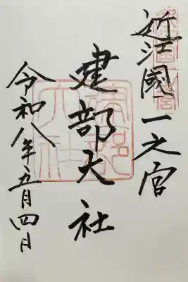 建部大社(滋賀県)