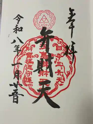 江島神社の御朱印