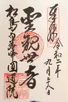 円通院の御朱印