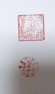 超善寺の御朱印