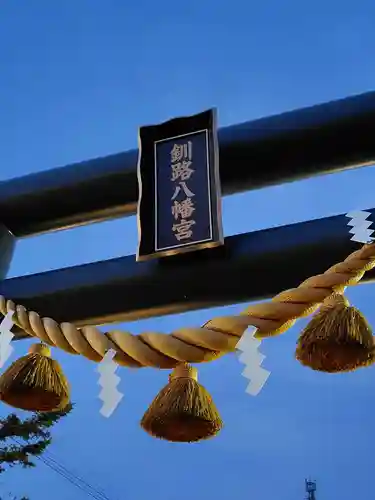 釧路八幡宮(北海道)