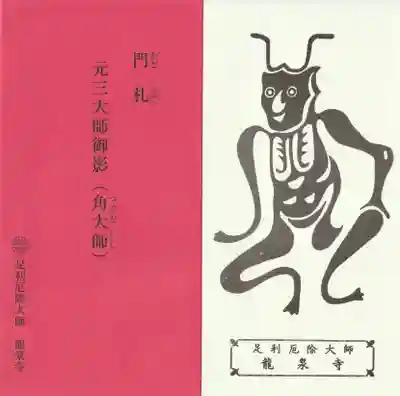 龍泉寺（足利厄除大師）の授与品その他