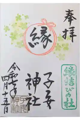 4月ご縁の日御朱印