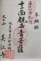 美江寺の御朱印