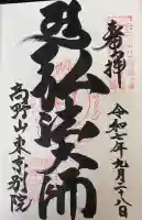 高野山東京別院(東京都)