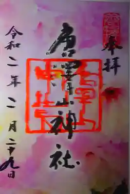 桜透明ご朱印