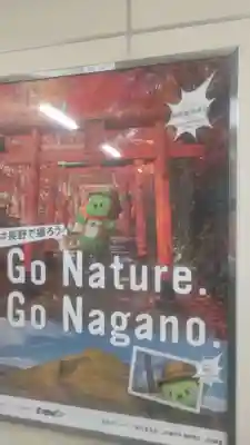 鼻顔稲荷神社(長野県)