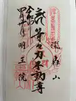 明王院(満願寺別院)の御朱印