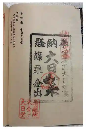 金出大日堂の御朱印 2026年02月
