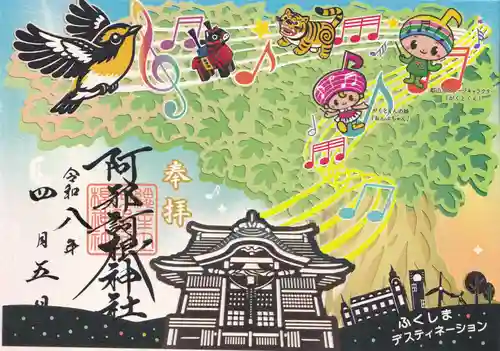 阿邪訶根神社の御朱印