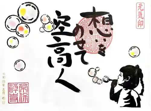 常保寺の御朱印