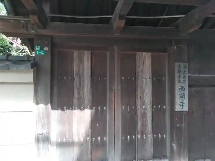 西顕寺の山門・神門