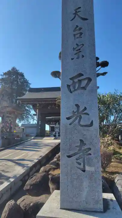 西光寺(神奈川県)