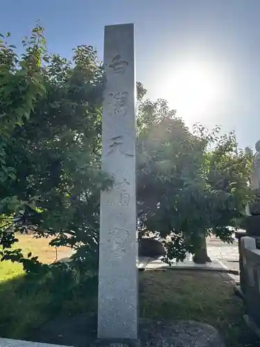 白潟天満宮(島根県)