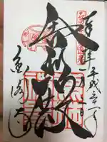 鹿苑寺(金閣寺)の御朱印