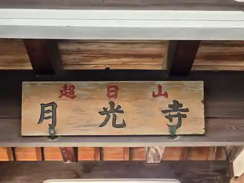 月光寺(大阪府)