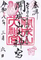 開成山大神宮の御朱印