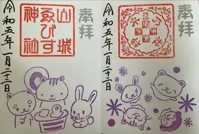 御朱印(山城ゑびす神社、乃木神社)