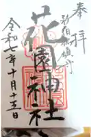 花園神社の御朱印