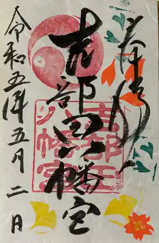 吉部田八幡宮(山口県)