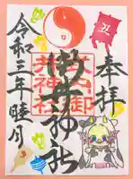 御井神社の御朱印