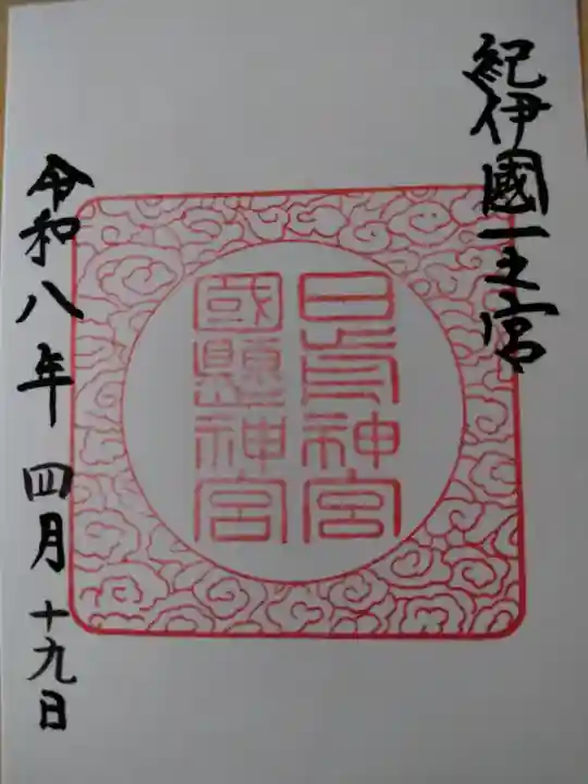 日前神宮・國懸神宮の御朱印