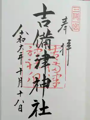 吉備津神社の御朱印