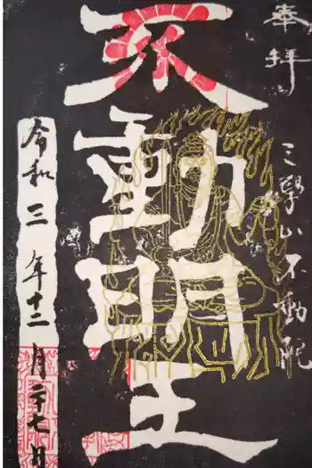 不動院の御朱印 2021年12月