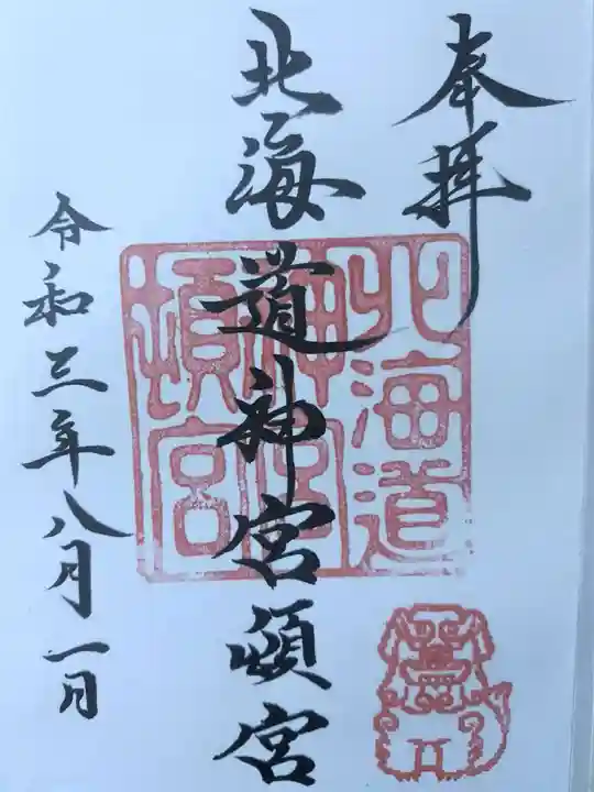 北海道神宮頓宮の御朱印